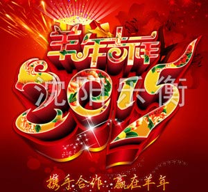 沈阳乐衡祝大家春节快乐,装载机秤售后维修电话请及时联系技术人员